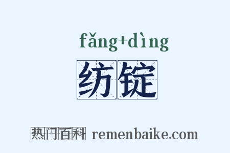 纺锭是什么意思的图片
